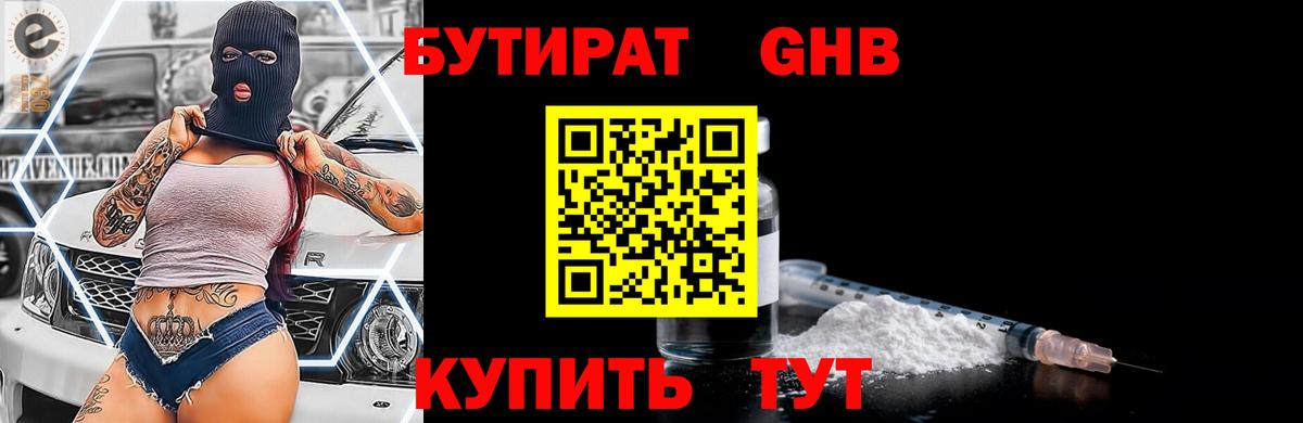 БУТИРАТ GHB Кушва